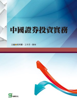cover image of 中國證券投資實務